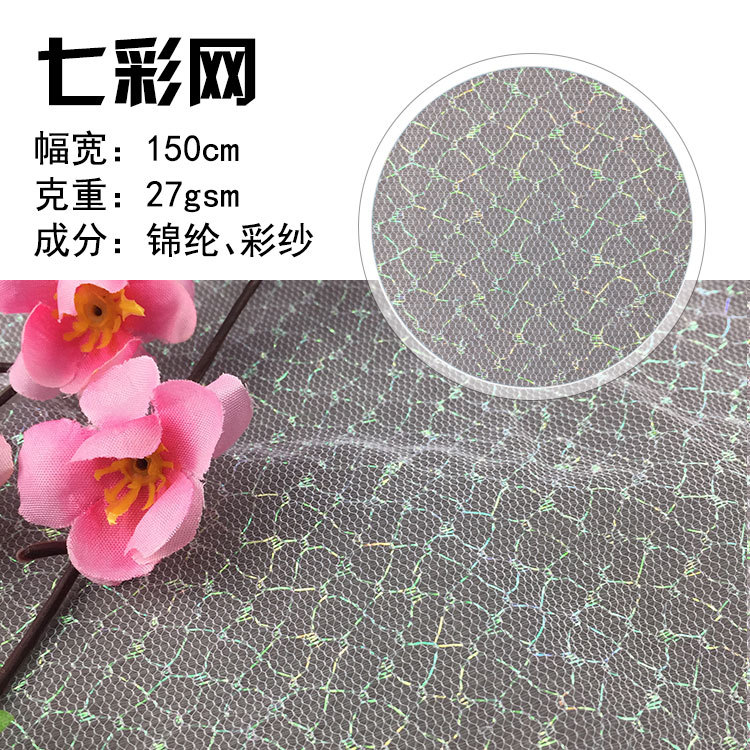 七彩蜘蛛网布 彩色乱网透视装辅料贴合工艺品网纱