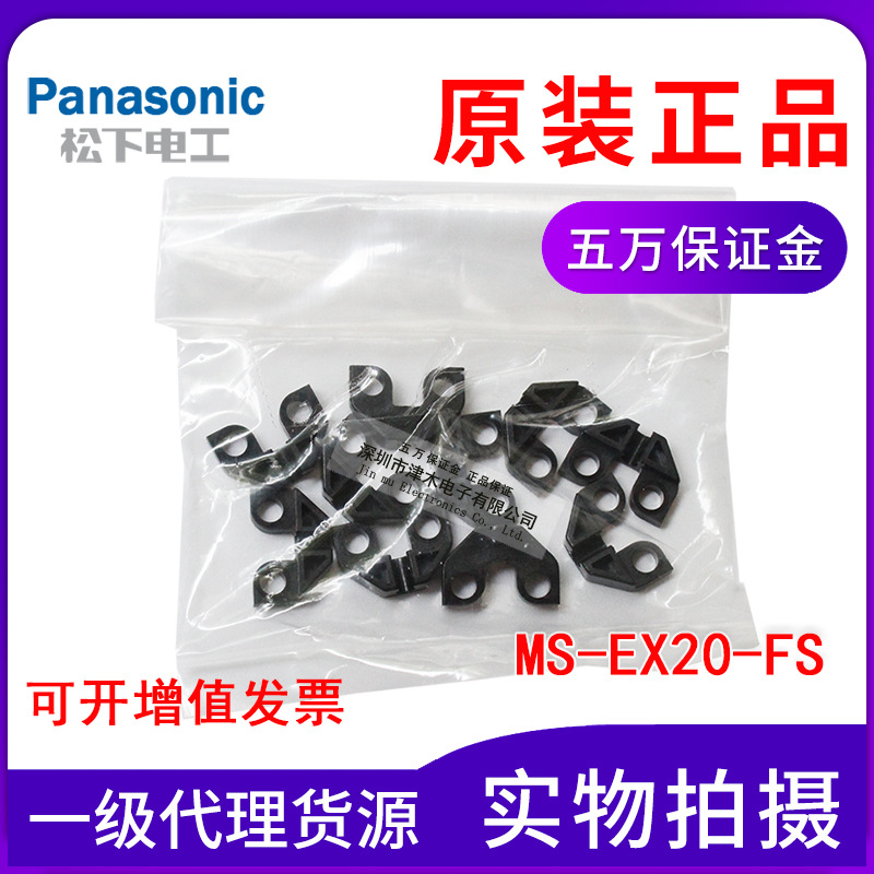 松下全新原装正品MS-EX20-FS安装支架  正面检测型专用 一盒10个