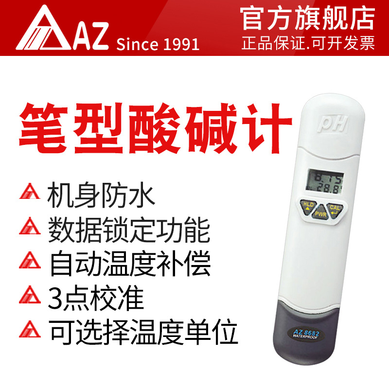 衡欣 AZ8682高精度ph计 酸碱计 数显ph测试仪 水族ph计 ph测试笔