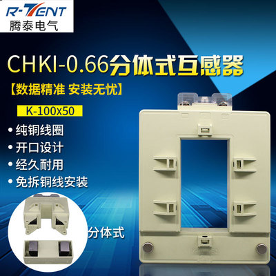 開啓式低壓互感器分體式互感器CHKI-0.66 100*502000/5電流互感器