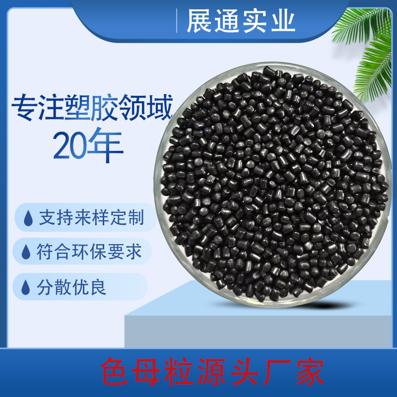 环保黑色母粒黑色母生产厂家 高光黑色母吹膜吹塑黑色母符合ROHS
