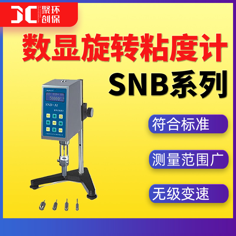 SNB系列数显旋转式粘度计粘度测试仪粘度测量仪高温旋转粘度计