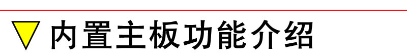 条-主板功能.jpg