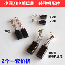 工业65型70圆刀裁剪刀碳刷90断布机切布机修片电剪刀碳刷装机配件
