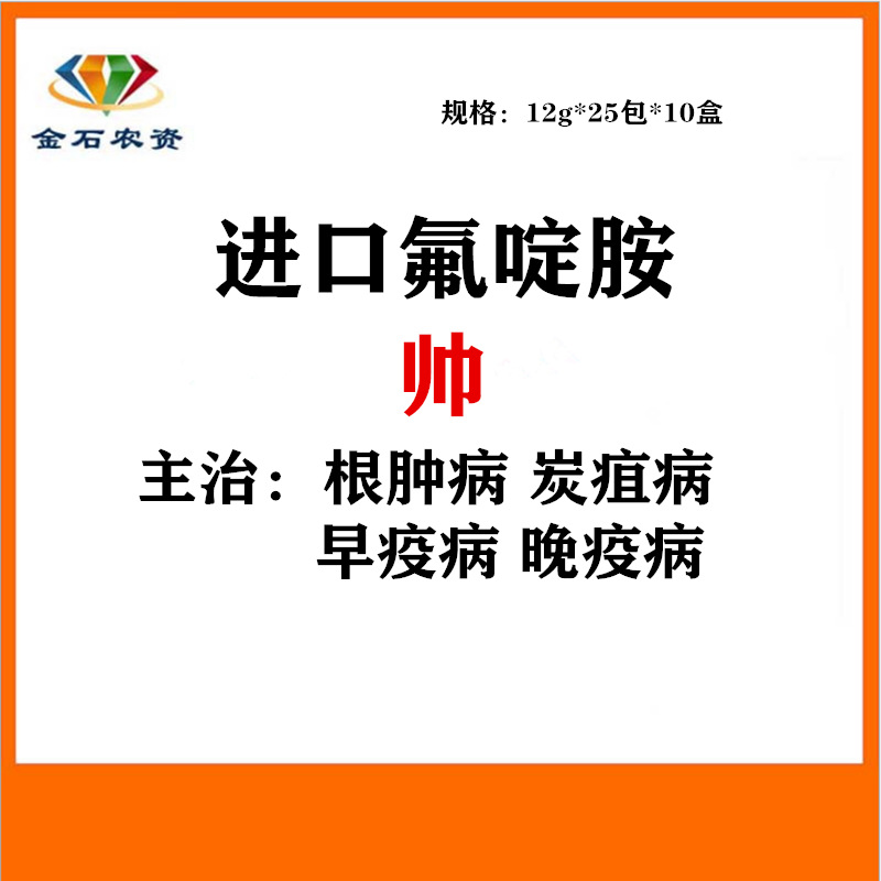 日本氟啶胺大白菜根肿病辣椒炭疽病马铃薯晚早疫病农药杀菌剂