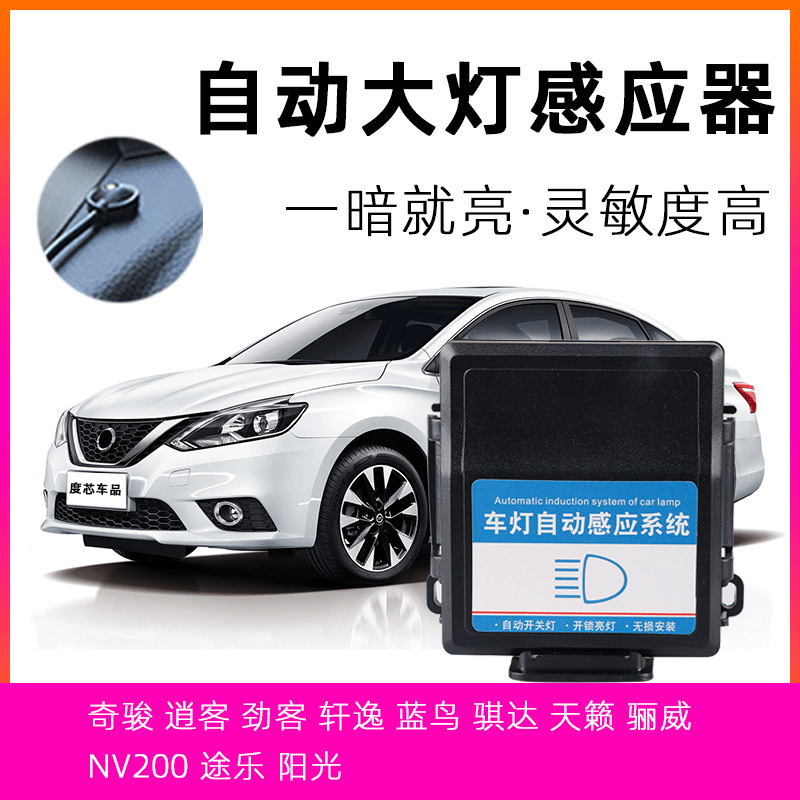 新逍客新奇骏天籁骐达自动大灯感应器改装智能车灯开关控制器