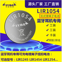 LIR1054蓝牙耳机锂离子可充电纽扣电池3.7蓝牙耳机锂电池LIR1654