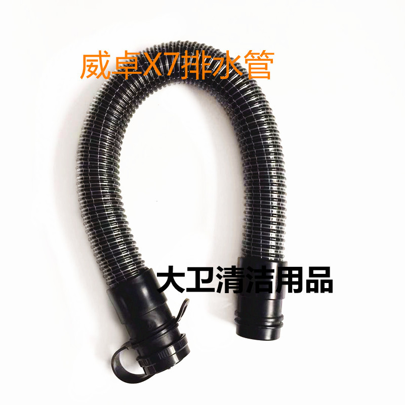 威卓X7洗地机排水管 排污管 放水管 洗地机出水管子配件