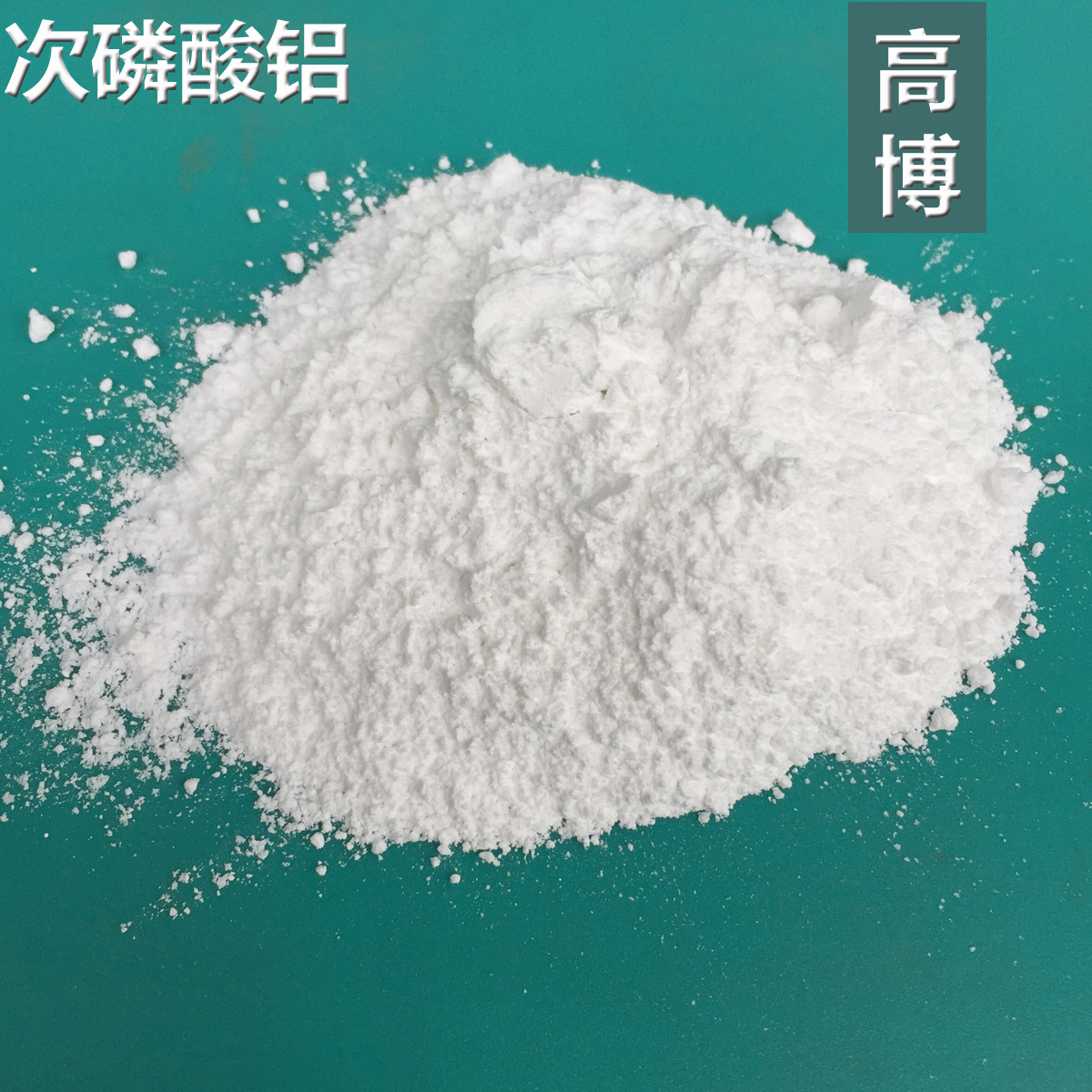 专业生产批发 次磷酸铝|次磷酸铝批发|专业生产次磷酸铝