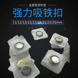 磁扣， 磁铁扣，磁铁按扣，强力吸铁石，强力磁铁扣，箱包磁扣