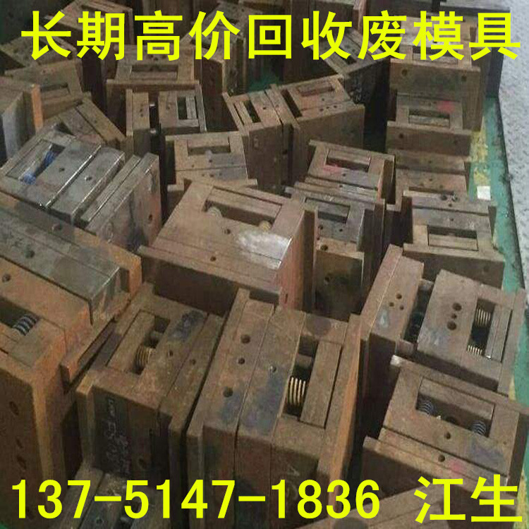 废模具