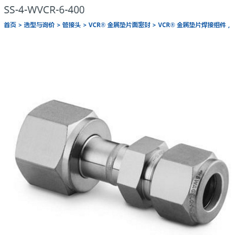 世伟洛克SS-4-WVCR-6-400接头