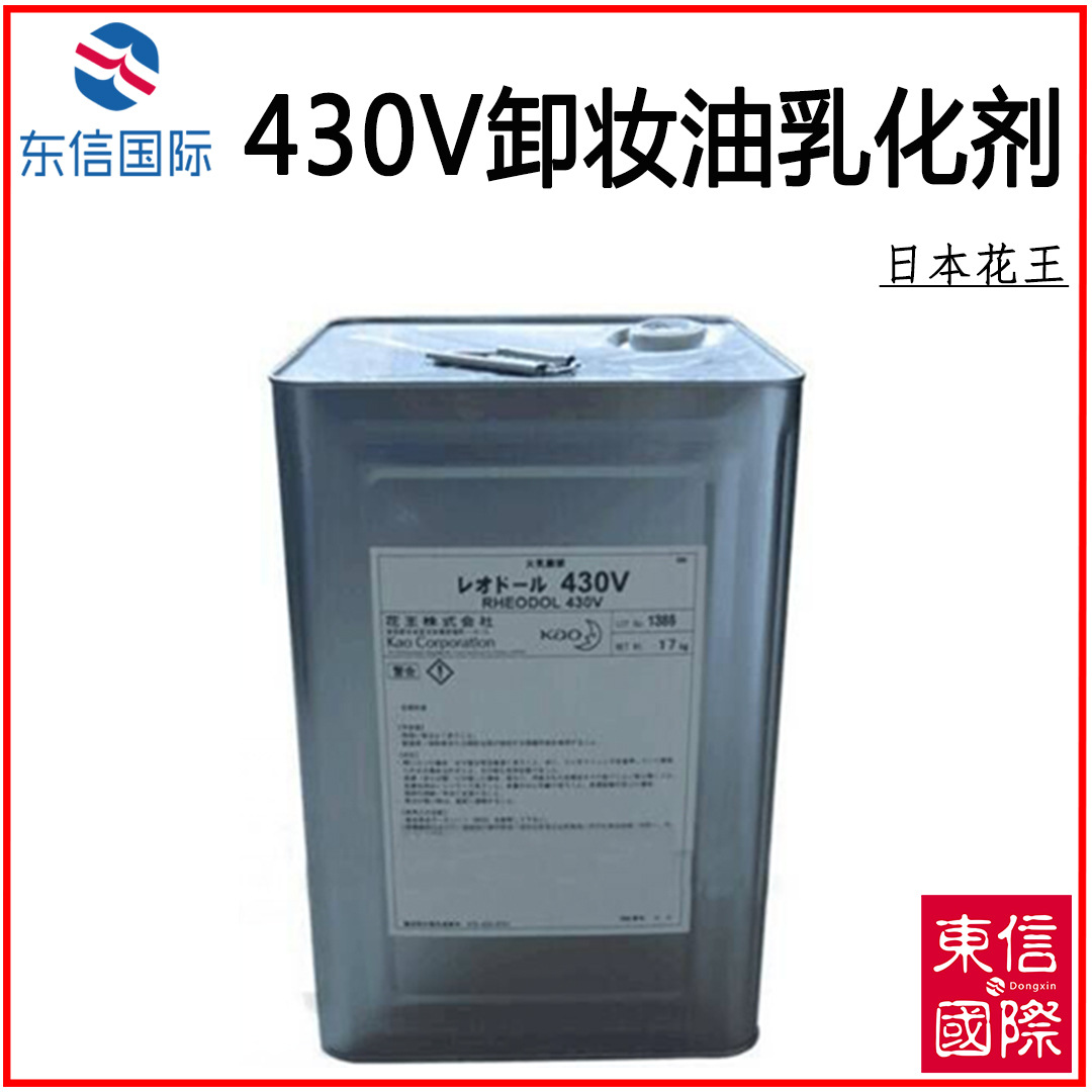 原装批发日本花王Rhcodol 430V 卸妆油乳化剂1kg化妆品原料