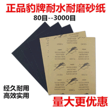 豹牌水砂纸批发80目- 3000目豹牌砂纸耐水抛光打磨砂纸厂家直销店