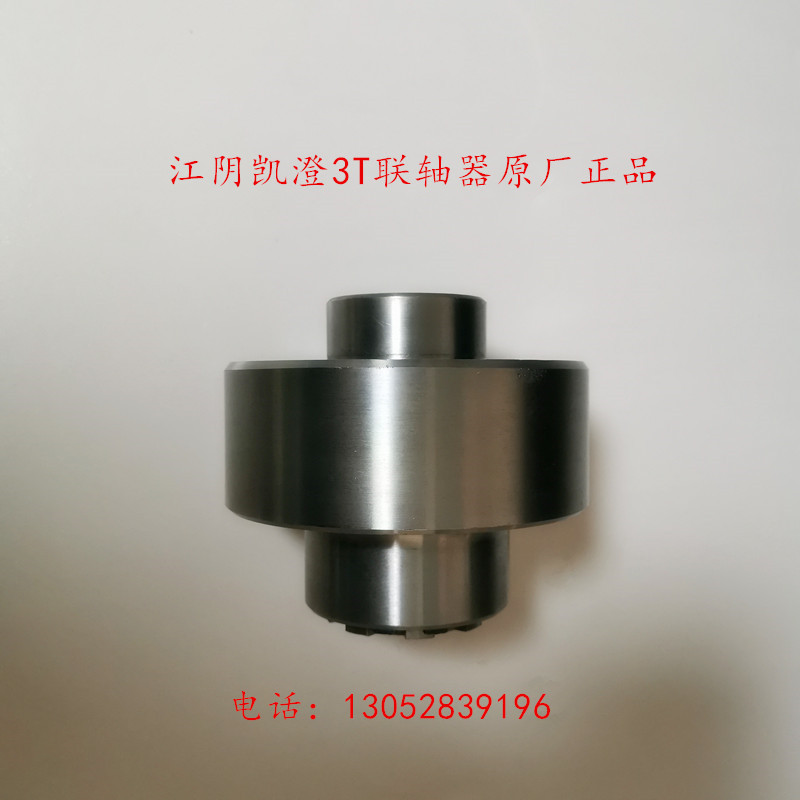 江阴凯澄3T吨电动葫芦联轴器、连轴器