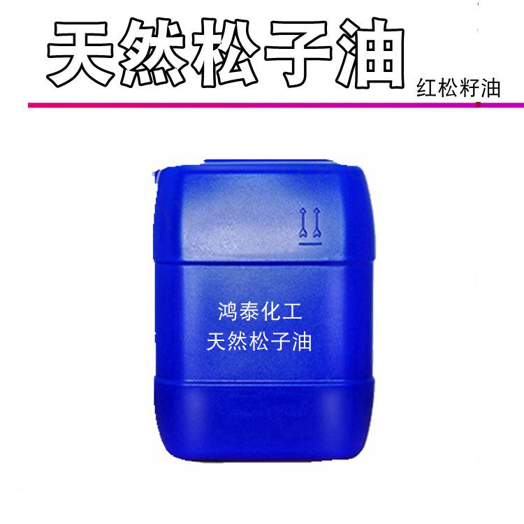 批发 100%松子油  红松籽油 大量供应植物基础油 1KG起订