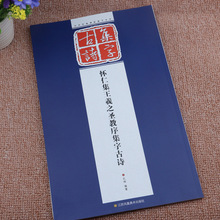 怀仁集王羲之圣教序集字古诗历代经典碑帖集字行书毛笔书法练字帖