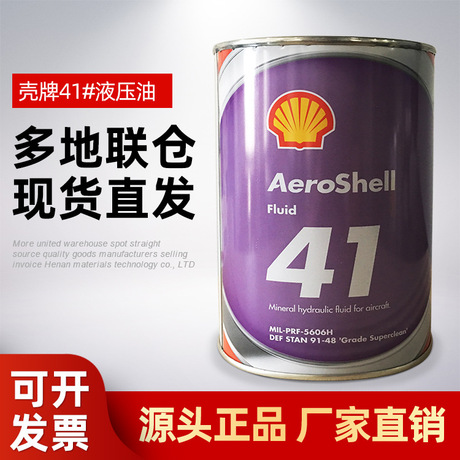 41号航空液压油 壳牌AeroShell Fluid 41液压油 946ml/桶