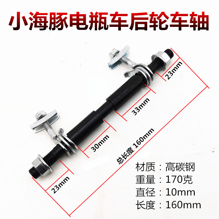 小海豚电瓶车后轮车轴10*160 车轴轮轴直径10MM 长度160MM高碳钢