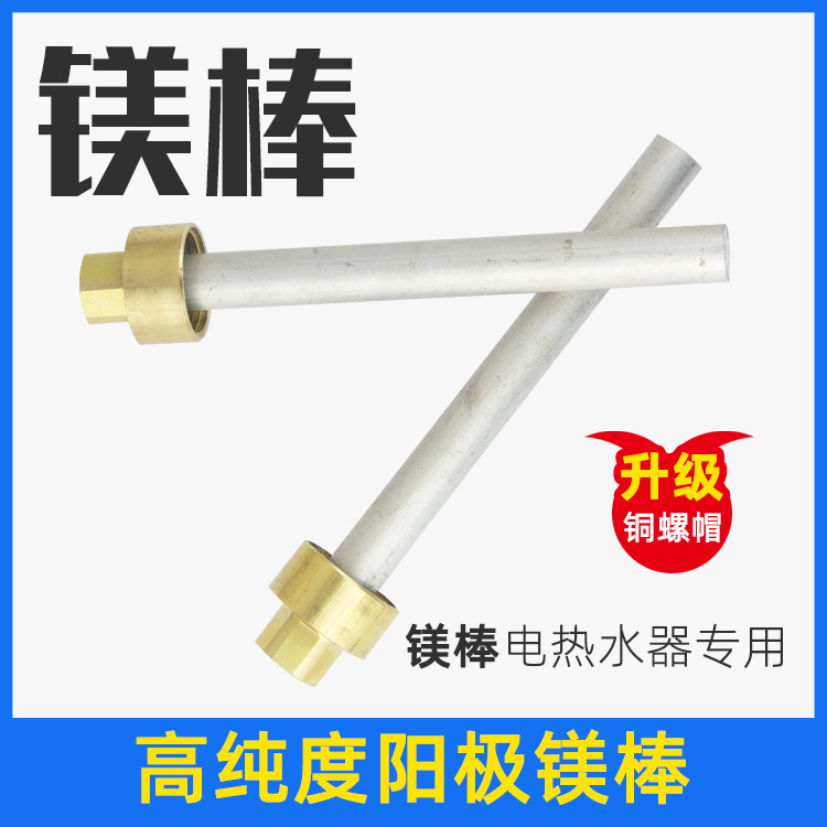 批发所有品牌通用电热水器配件40L50L60L80L阳极镁棒