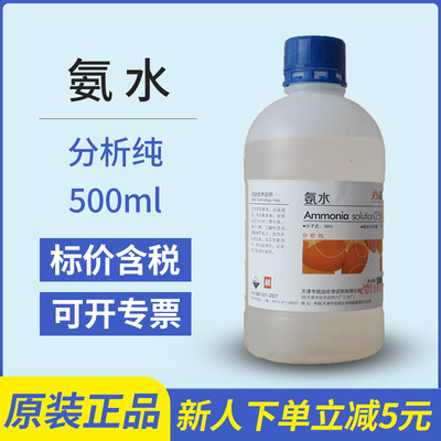 氨水 分析纯 氢氧化铵 500ml CAS:1336-21-6 化学试剂