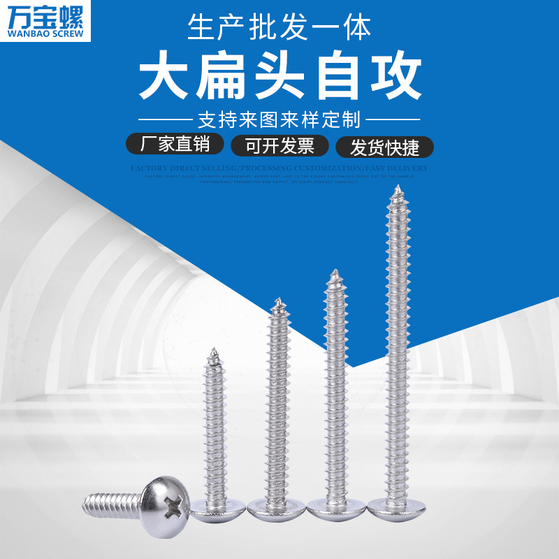 十字大扁头自攻螺丝 不锈钢螺丝304扁圆头伞头自攻螺丝钉M4.2/4.8