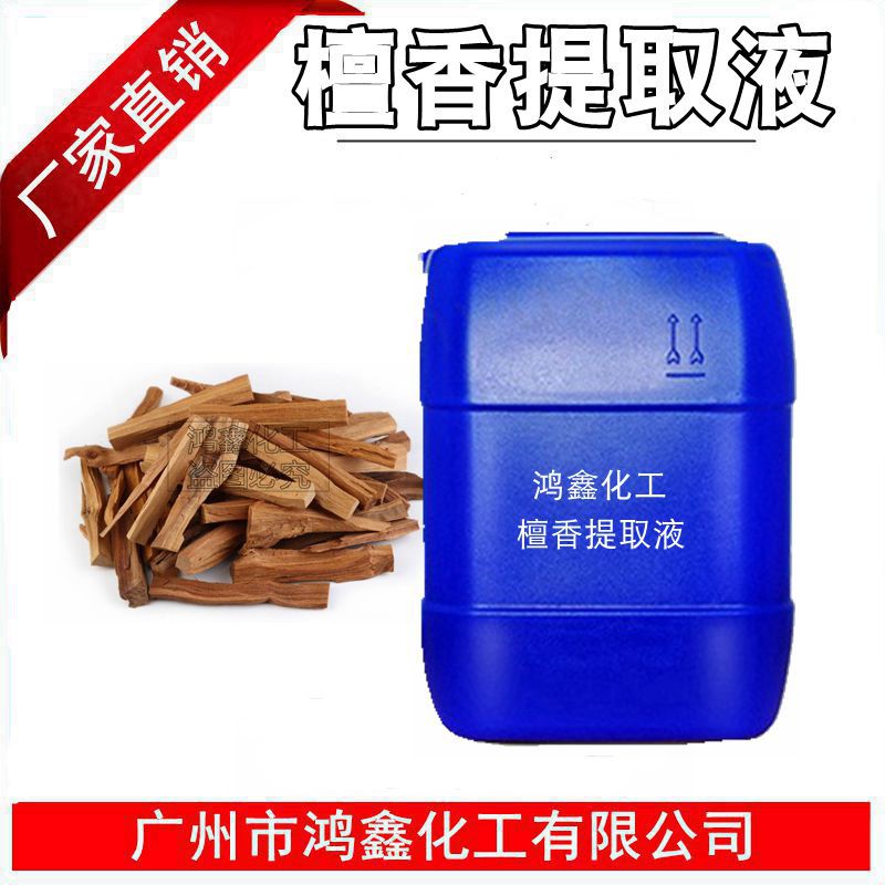 供应国产檀香提取液 檀香萃取液  植wu提取物 化妆品原料 1KG起订