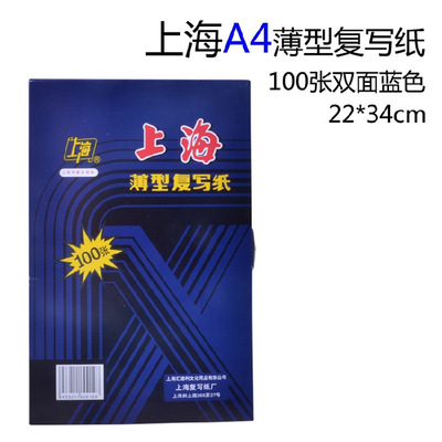 上海牌222複寫紙A4藍色藍印紙100張/盒16開雙面複印紙