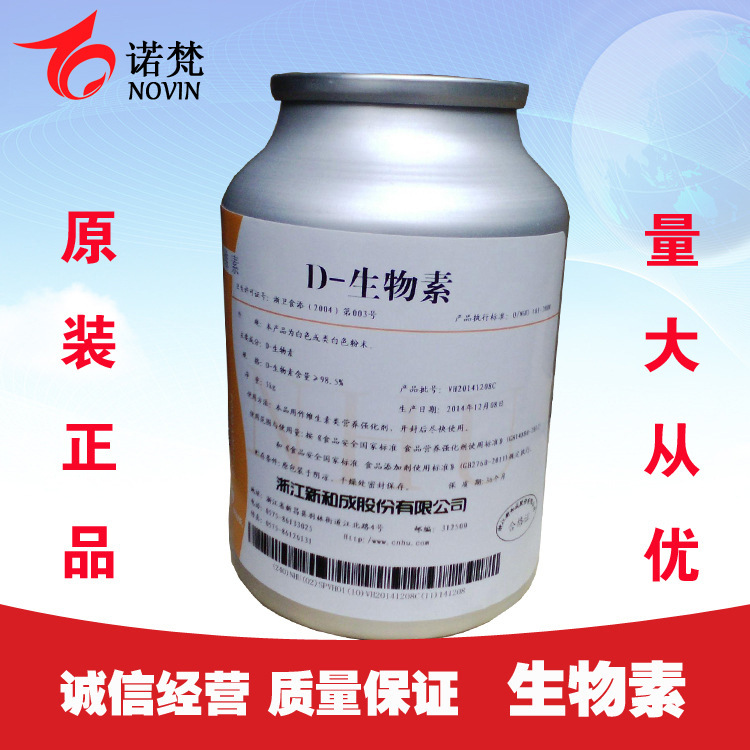 维生素H 生物素 食品级 含量2% 营养增补剂 量大从优