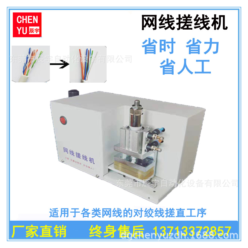 东莞厂家现货 网线搓线机 网线多芯对绞搓直理顺机现货网线搓直机