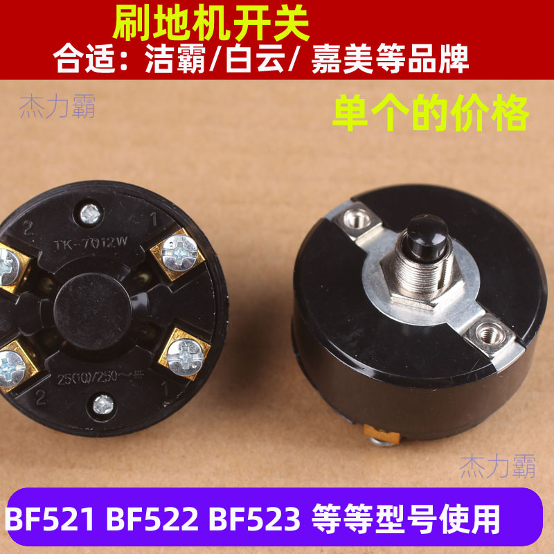 洁霸刷地机LJD-KG20-01洗地机电源开关/超宝清洗机按钮LYTK-7012W