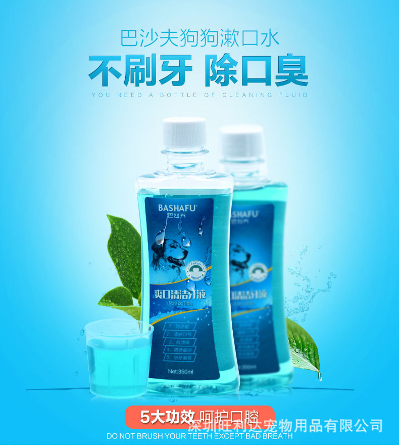 厂家直销巴沙夫漱口水350ML宠物狗狗洁齿清新牙结石口臭清洁用品