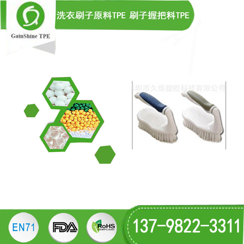 洗衣刷子原料TPE 刷子握把料TPE 抗水 手感舒适 加工成本低