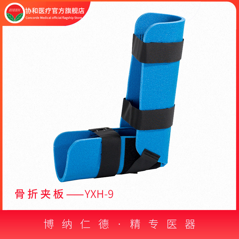骨折夹板-YXH-9
