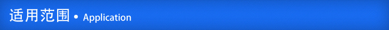 适用范围.jpg