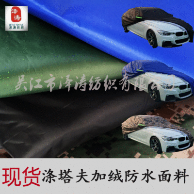 涤塔夫复棉加棉布料 防水防紫外线防尘面料 四季车衣船罩用料