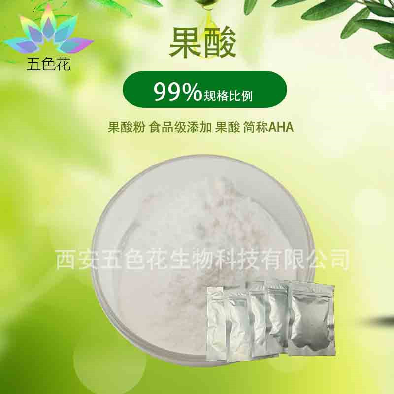 果酸99% 化妆品原料 果酸AHA α-羟基酸 1kg起 厂家直供 现货包邮