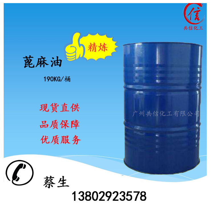 经销一级精炼蓖麻油（优质产品）020-82521183