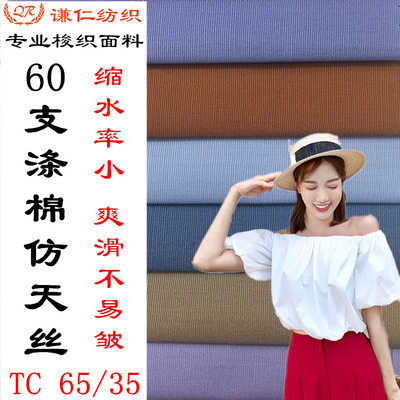 柔软加密涤棉面料衬衫布料平纹府绸里布tc布 丝光抗皱涤棉布现货|ms