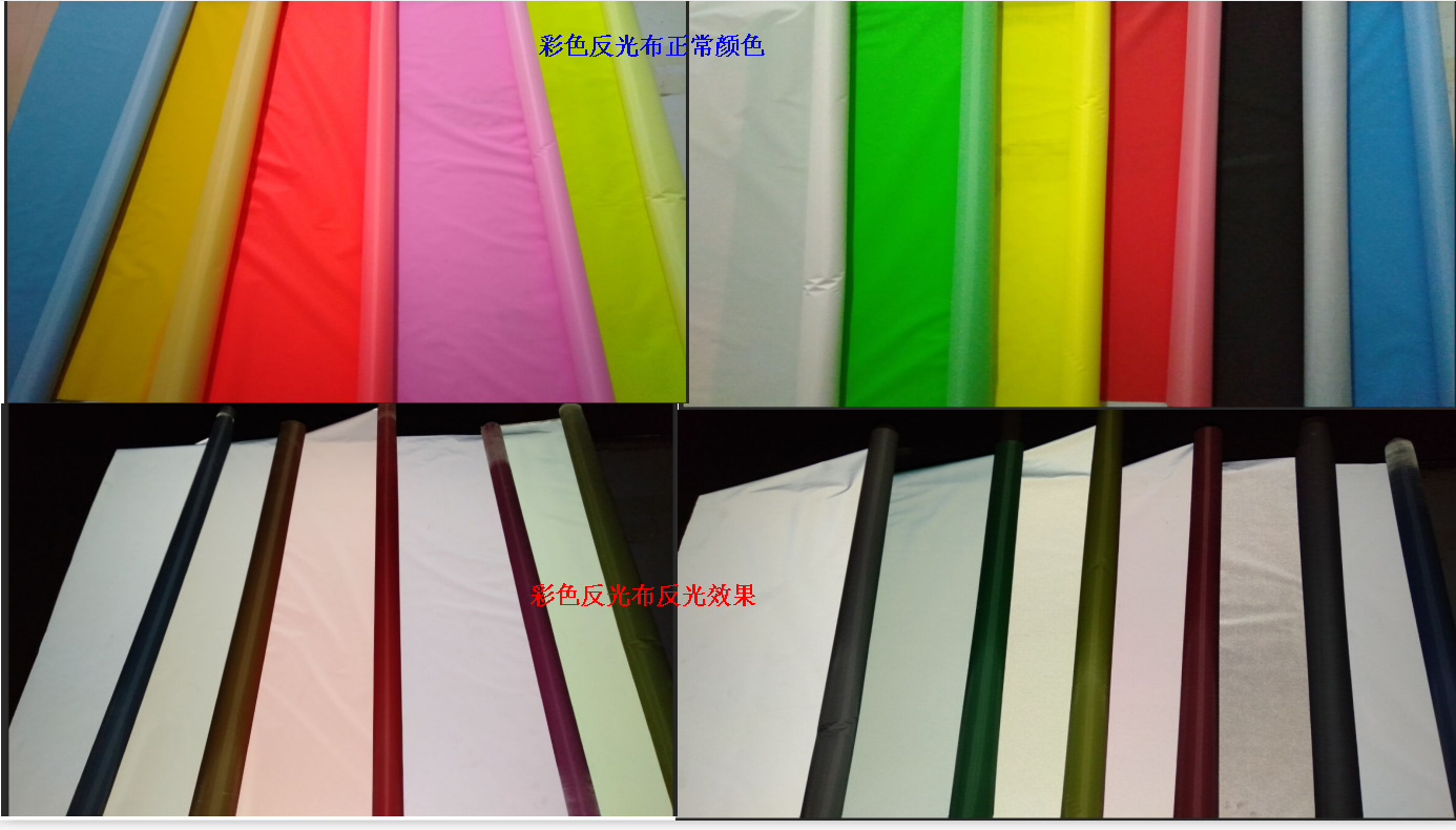 反光效果对比彩色反光布