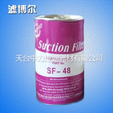 吸氣濾芯SF-48 百褶紙吸氣側用過濾芯 制冷配件 廠家出售