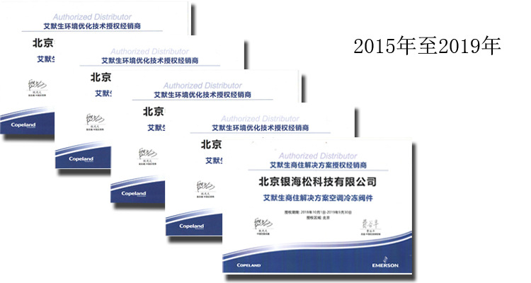 艾默生流体控制阀件授权证书