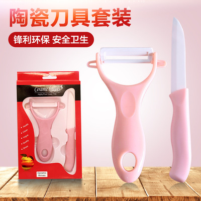 【全国包邮】陶瓷刀水果刨子削皮器两件套装水果刀土豆果皮刮皮刀