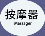 按摩器小图2
