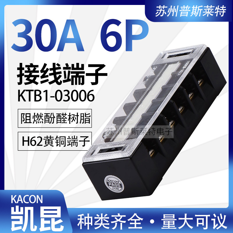 韩国Kacon凯昆KTB1-03006接线端子30A6P固定式接线板H62级黄铜片