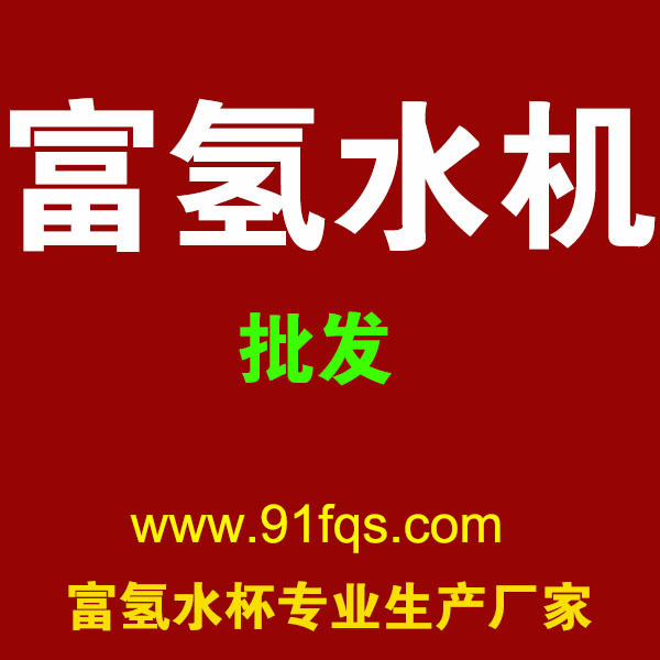 富氢水机外壳供应、水素水机外壳批发、量子富氢水杯散件批发