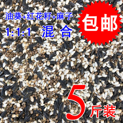 油葵 黑瓜子 红花籽 麻子 混合三合一 鹦鹉鸟粮鸟食 鸽粮饲料包邮|ms