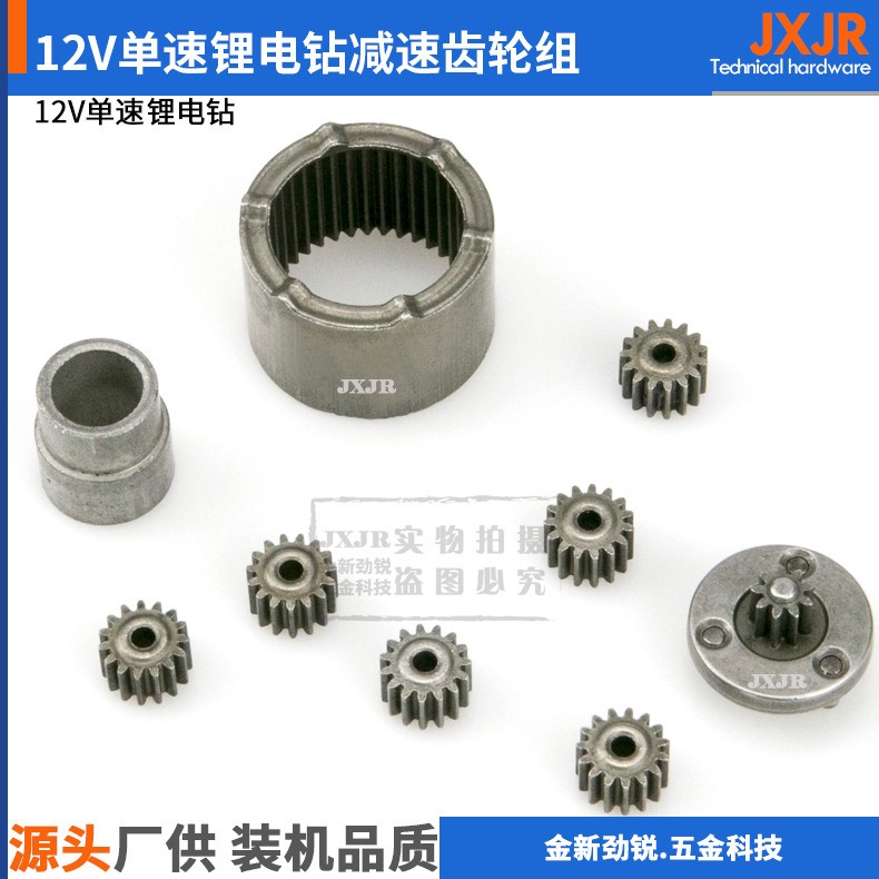 12V single speed lithium battery rechargeable electric drill reduction gear set high and low speed planetary gear rechargeable drill motor gear