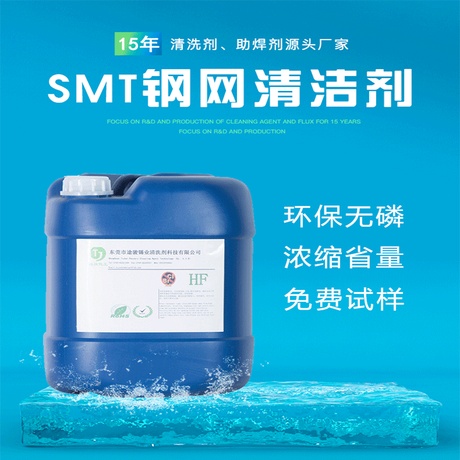 工厂批发水基钢网清洗剂 环保水性钢网清洁剂红胶锡膏残留清洗