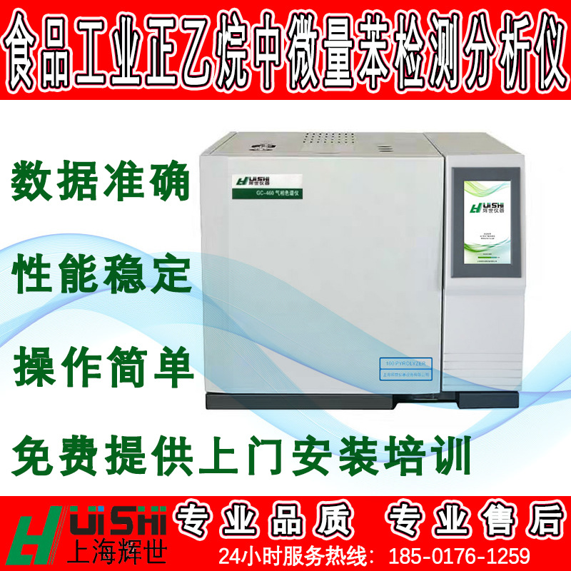 现货直销气相色谱仪法测定食品工业抽提级正己烷中微量苯上门培训